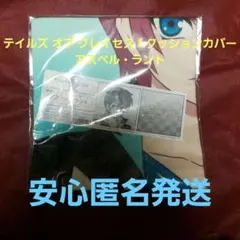 テイルズ オブ グレイセス f クッションカバー アスベル・ラント新品