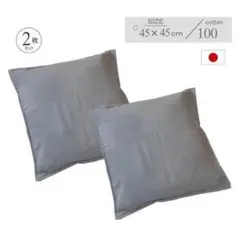 【2枚セット】クッションカバー 綿100% カバー 2枚セット 45x45cm