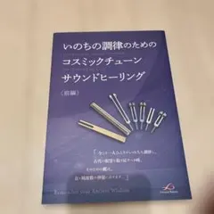 コズミックチューニング サウンドヒーリング