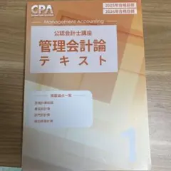 CPA 25-26年目標 管理(12冊) テキスト,コンサマ,原価計算基準,植田 CPA 25-26年目標 管理(12冊) テキスト,コンサマ,原価計算基準,植田