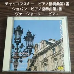 ピアノ協奏曲 第1番 第2番　バーシャーリー　ピアノ　クルカ指揮ベルリンフィル
