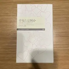 幸福とは何か 思考実験で学ぶ倫理学入門