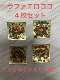 ビックリマンシール ラファエロココ ４枚セット