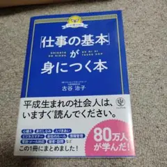 「仕事の基本」が身につく本 この1冊でOK!