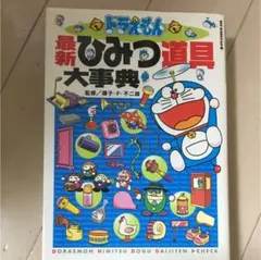 ドラえもん最新ひみつ道具大事典