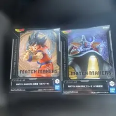 MATCH MAKERS 孫悟空 & フリーザ 2体セット