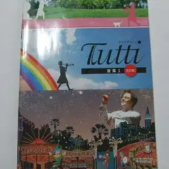 高校教科書　音楽Ⅰ　トゥッティ　Tutti　教育出版