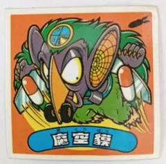 ビックリマンシール 悪魔　魔-213 魔空貘