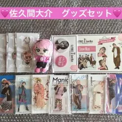 佐久間大介 グッズ 11点セット - メルカリ