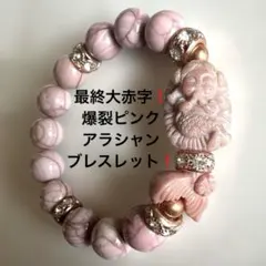 2026年最新】ピンク爆裂アラシャンの人気アイテム - メルカリ
