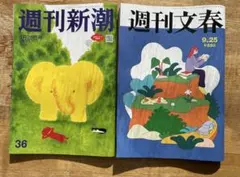 週刊新潮・週刊文春 セット 9月25日号