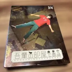 吾輩の部屋である DVD 菊池風磨 - メルカリ