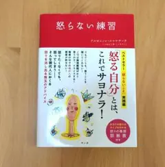 怒らない練習