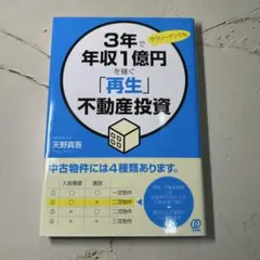 3年で年収1億円を稼ぐ「再生」不動産投資