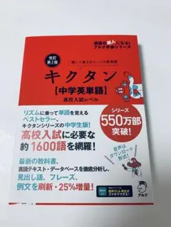 【未使用品】改訂第2版キクタン【中学英単語】高校入試レベル