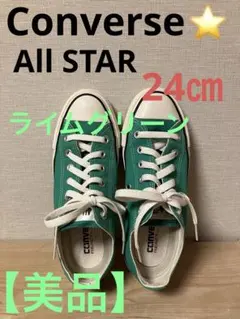 コンバース　オールスター　ローカット スニーカー　ライムグリーン