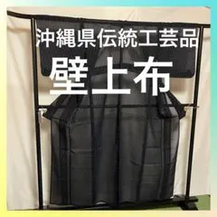 ☘️夏物さシリーズ☘️沖縄県伝統工芸品●【壁上布】●天然染料●盛夏●