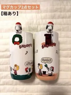 KALDI スヌーピー マグカップ 2点セット