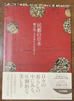 1969年 絶版『民芸遍歴』外村吉之介 装丁/芹沢銈介 民藝運動 柳宗悦