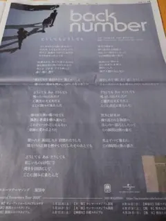 backnumber どうしてもどうしても　新聞広告