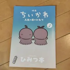 映画ちいかわ 人魚の島のひみつ 入場者特典 第5弾 ひみつ本