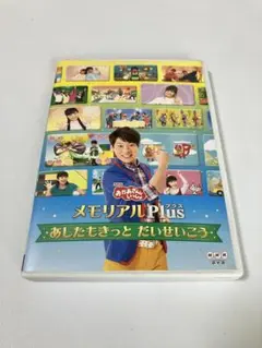 あしたもきっと だいせいこう メモリアルPlus DVD