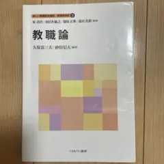 教職論 第3版