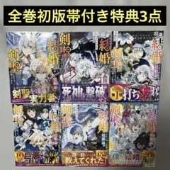 【二口発送】将来結婚しようね、と約束した幼馴染が剣聖になって帰ってきた1-6巻