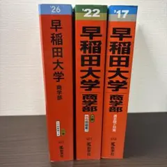 早稲田大学 学習参考書セット 2026-2017