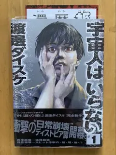 宇宙人はいらない 1巻 (破れあり)