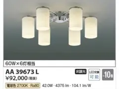 コイズミ照明　シャンデリア　AA39673L