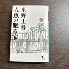人魚の眠る家