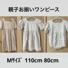 親子お揃いワンピース Mサイズ 110cm 80cm 3点セット
