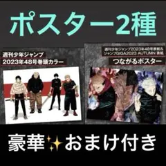 呪術廻戦　リッチポスター【48号巻頭カラー】【つながるポスター】　おまけ付き