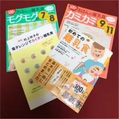 離乳食　4冊セット　初めての離乳食　他