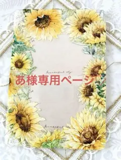 あ様専用ページ♡