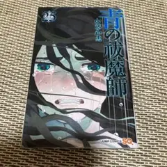 青の祓魔師 25