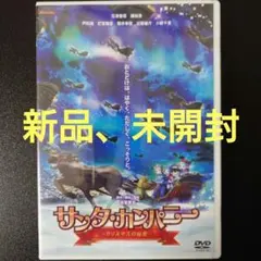 【新品、未開封 DVD】「サンタ・カンパニー -クリスマスの秘密-」