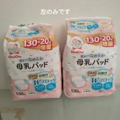 ChuChu 母乳パッド 130枚+20枚増量 9割ほど