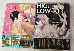 ハイキー×ローキー ・ 好きでごめん。 BL2冊セット