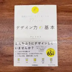 デザイン力の基本 ウジトモコ