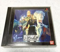 【プレステ】機動戦士ガンダム ギレンの野望 ジオンの系譜（中古）