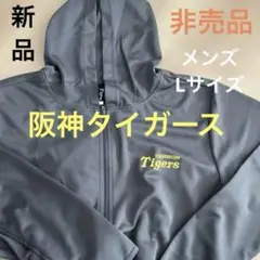 阪神タイガース　長袖パーカー　メンズ　Ｌサイズ　非売品　レア