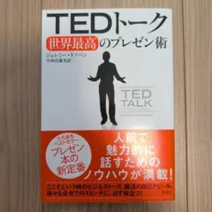 TEDトーク世界最高のプレゼン術