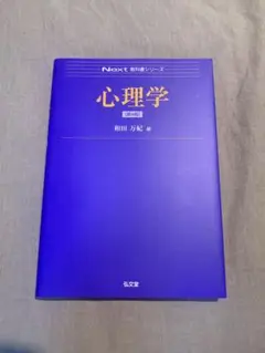 心理学［第4版］