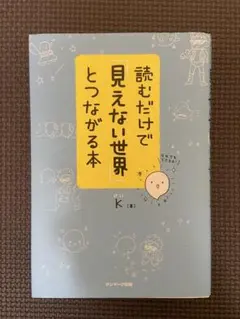 読むだけで見えない世界とつながる本