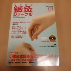 東洋医学 鍼灸ジャーナル vol.01 2008年3月発行のサムネイル