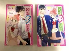 交換ウソ日記 ①② ⭐︎2冊セット⭐︎