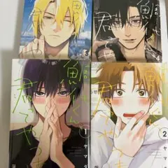 鯛代くん、君ってやつは。ヤマダ　1-4巻セット　BL漫画　まとめ売り