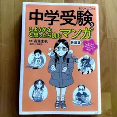 中学受験をしようかなと思ったら読むマンガ 新装版